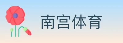 南宫体育 Logo